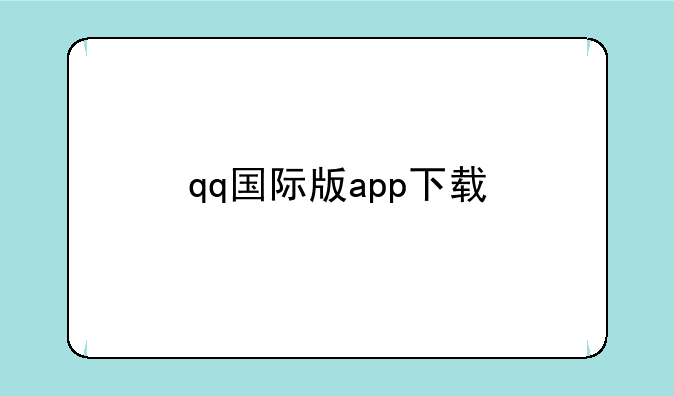 qq国际版app下载
