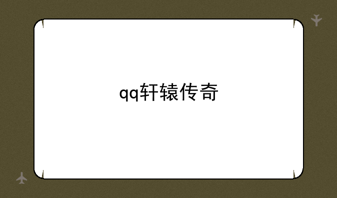 qq轩辕传奇