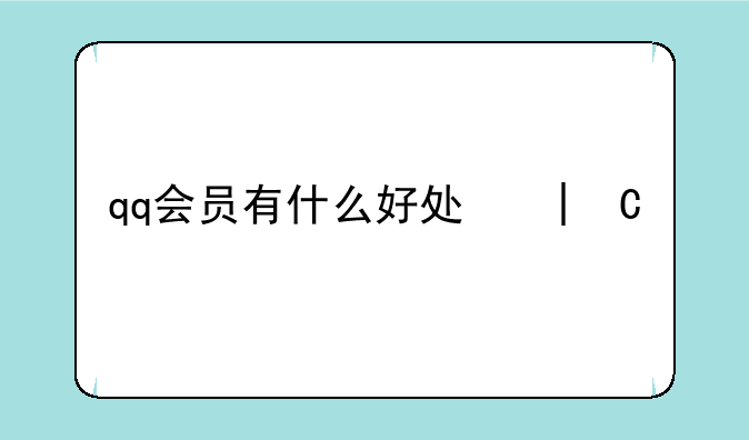 qq会员有什么好处和坏处