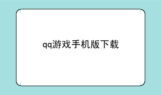 qq游戏手机版下载