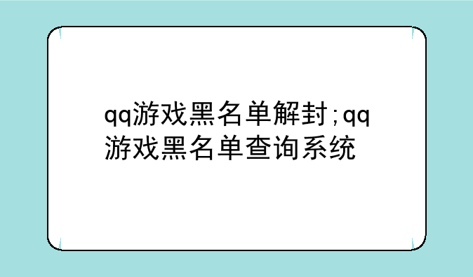 qq游戏黑名单解封;qq游戏黑名单查询系统