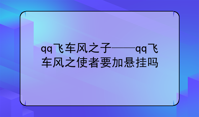 qq飞车风之子——qq飞车风之使者要加悬挂吗