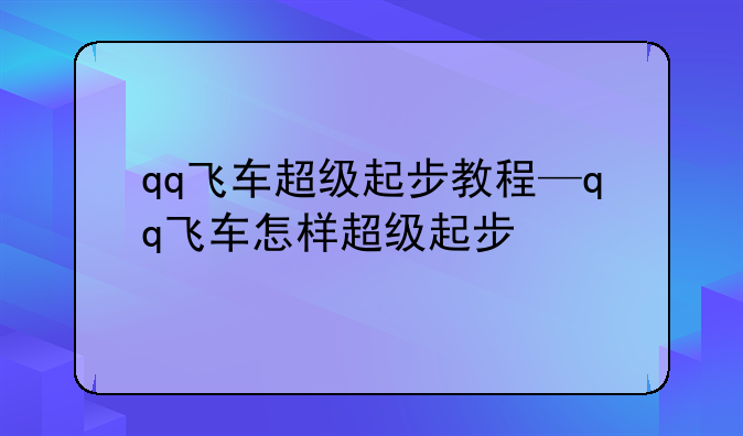 qq飞车超级起步教程—qq飞车怎样超级起步