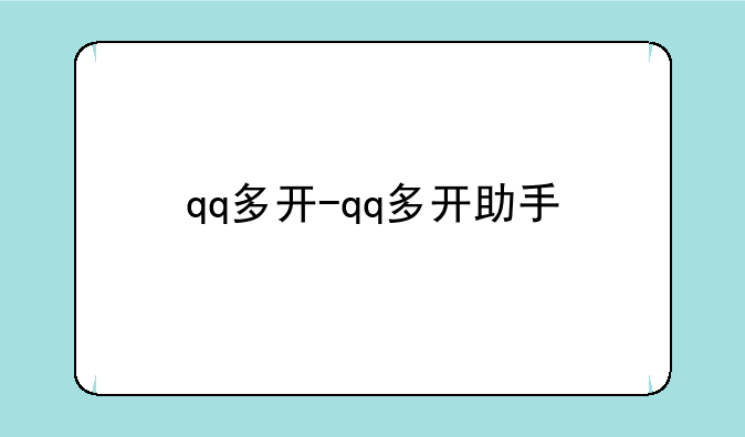 qq多开-qq多开助手