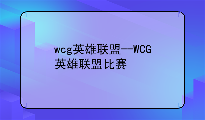 wcg英雄联盟--WCG英雄联盟比赛
