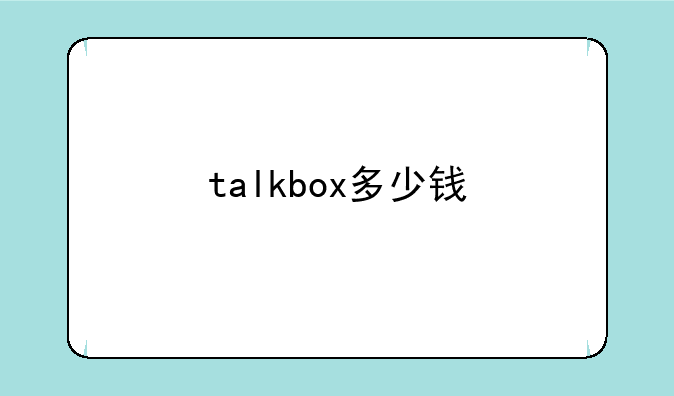 talkbox多少钱