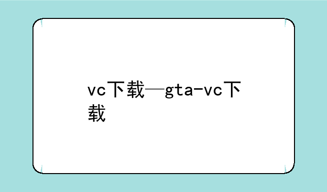 vc下载—gta-vc下载