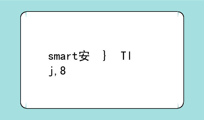 smart安卓下载