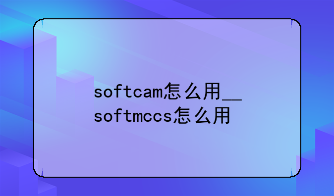 softcam怎么用__softmccs怎么用