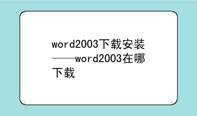 word2003下载安装——word2003在哪下载