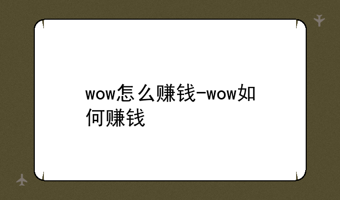 wow怎么赚钱-wow如何赚钱