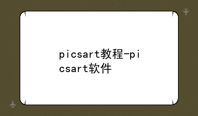picsart教程-picsart软件