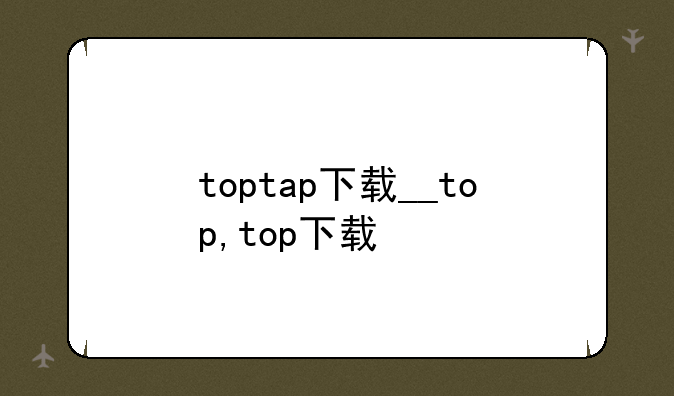 toptap下载__top,top下载