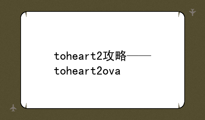toheart2攻略——toheart2ova