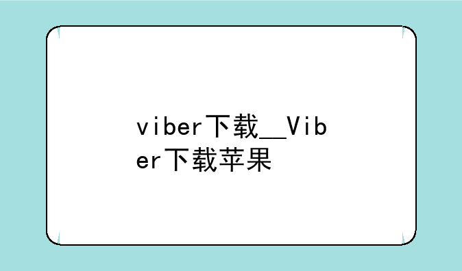 viber下载__Viber下载苹果