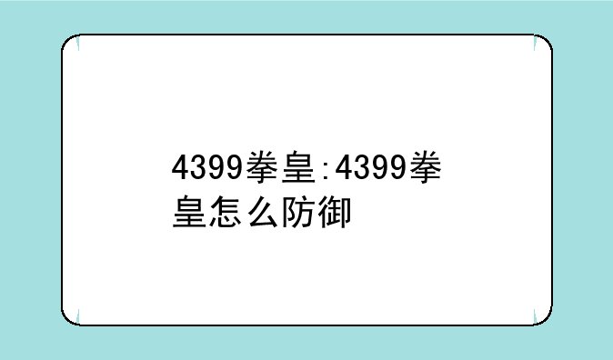 4399拳皇:4399拳皇怎么防御