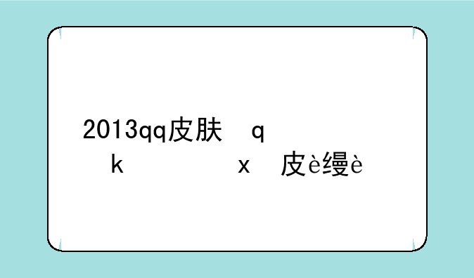2013qq皮肤修改器、qq皮肤编辑器