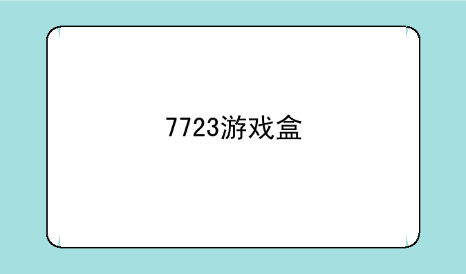 7723游戏盒