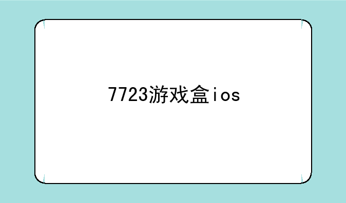 7723游戏盒ios
