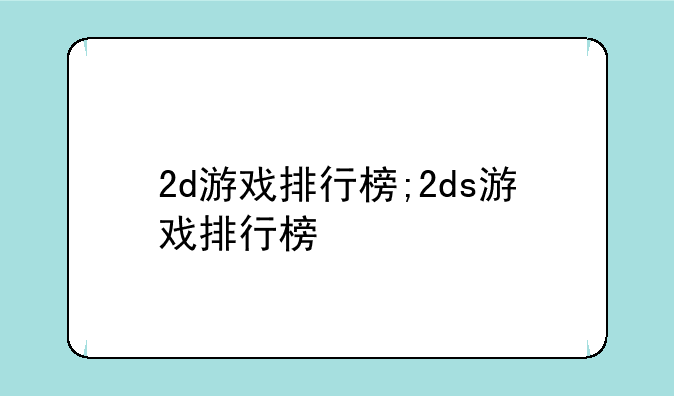 2d游戏排行榜;2ds游戏排行榜