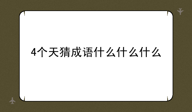 4个天猜成语什么什么什么