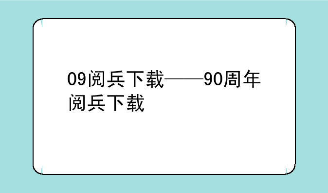 09阅兵下载——90周年阅兵下载