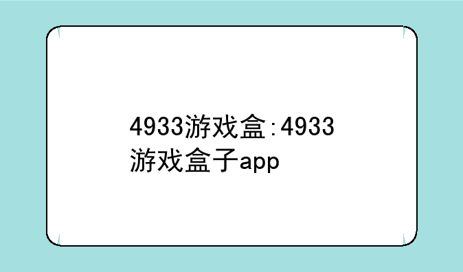 4933游戏盒:4933游戏盒子app
