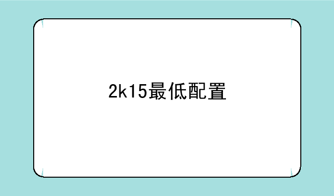 2k15最低配置