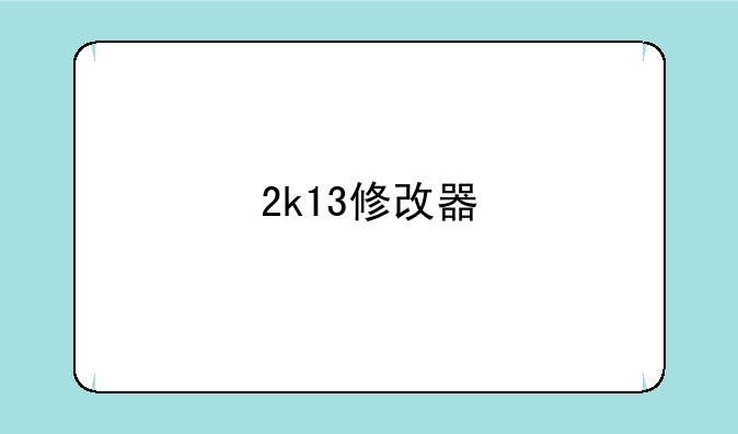2k13修改器