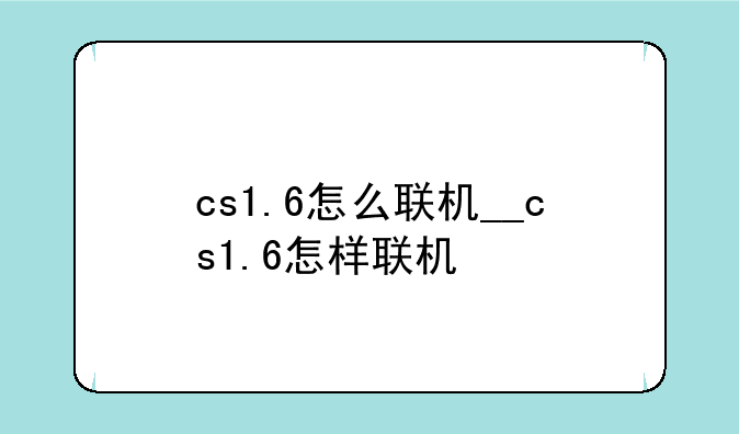 cs1.6怎么联机__cs1.6怎样联机