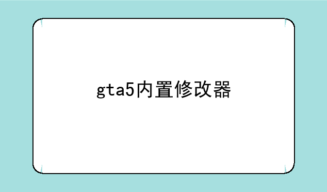 gta5内置修改器