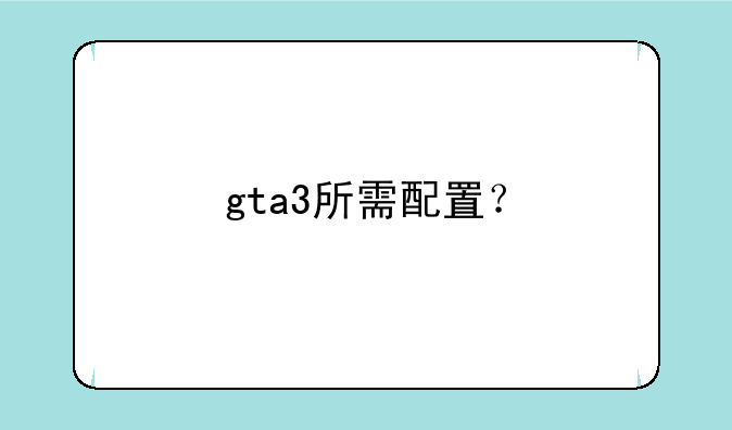gta3所需配置？