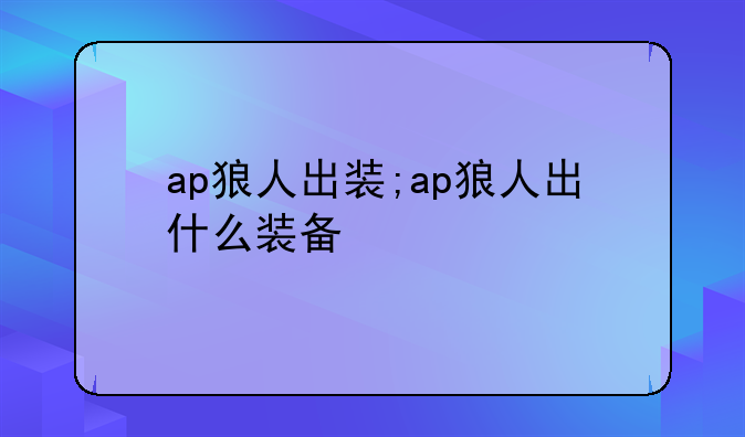 ap狼人出装;ap狼人出什么装备