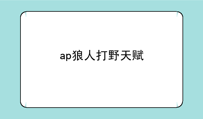 ap狼人打野天赋