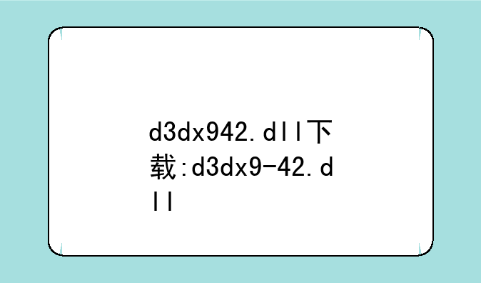 d3dx942.dll下载:d3dx9-42.dll