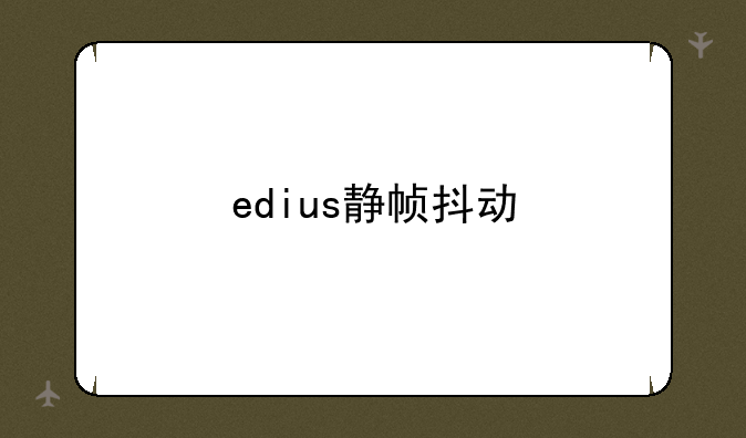 edius静帧抖动