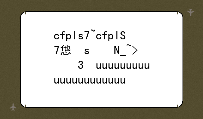 cfpls7~cfplS7总决赛ag颁奖