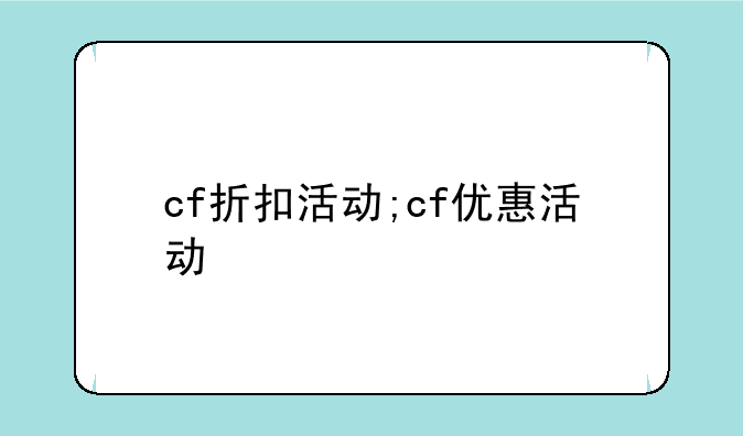 cf折扣活动;cf优惠活动