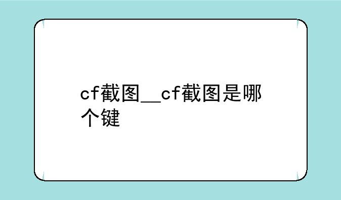 cf截图__cf截图是哪个键