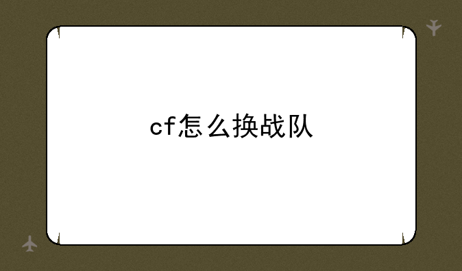 cf怎么换战队