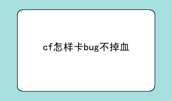 cf怎样卡bug不掉血