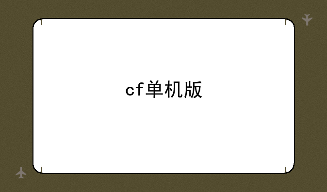 cf单机版