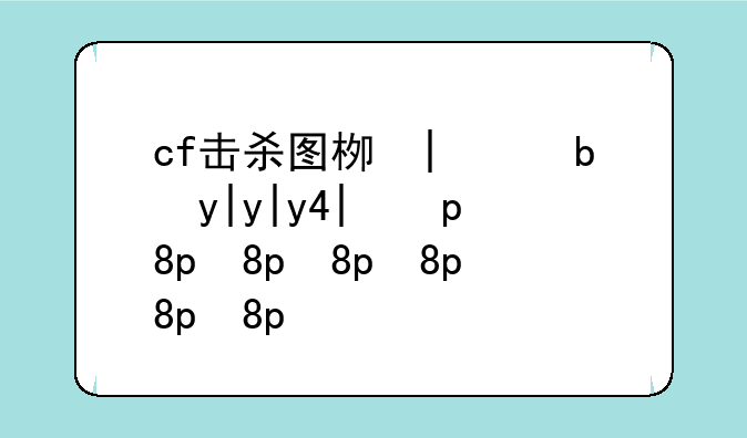 cf击杀图标大全;cf各种击杀图标