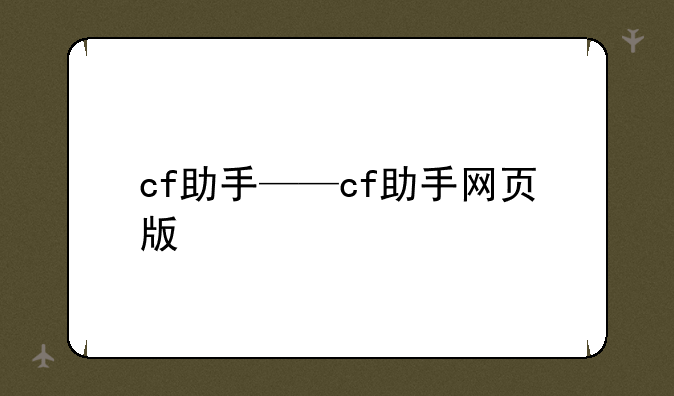 cf助手——cf助手网页版