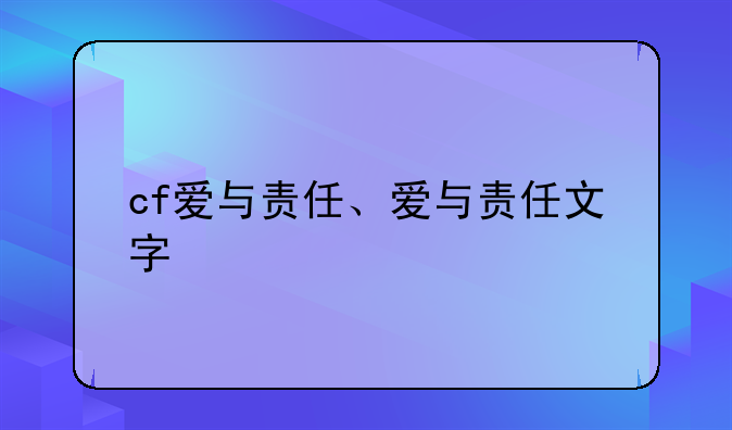 cf爱与责任、爱与责任文字