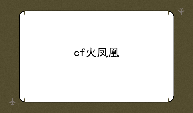 cf火凤凰