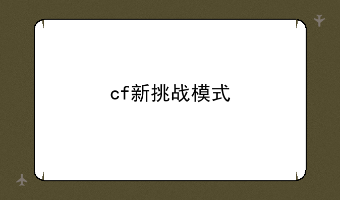 cf新挑战模式