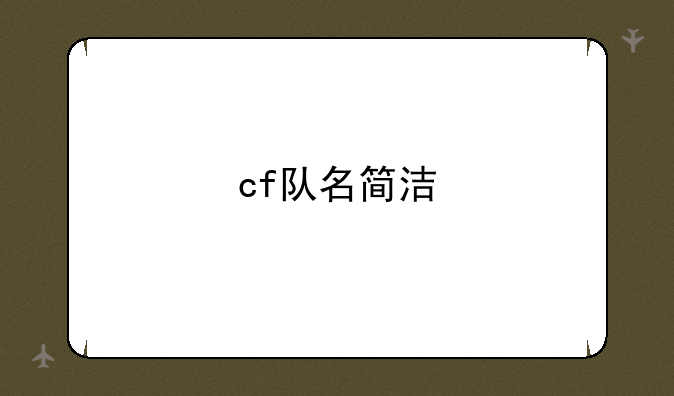 cf队名简洁