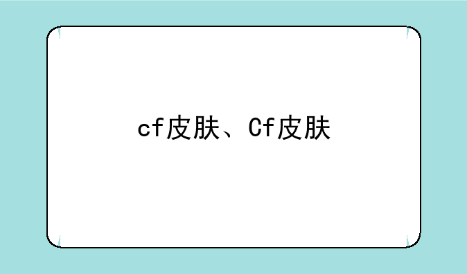 cf皮肤、Cf皮肤