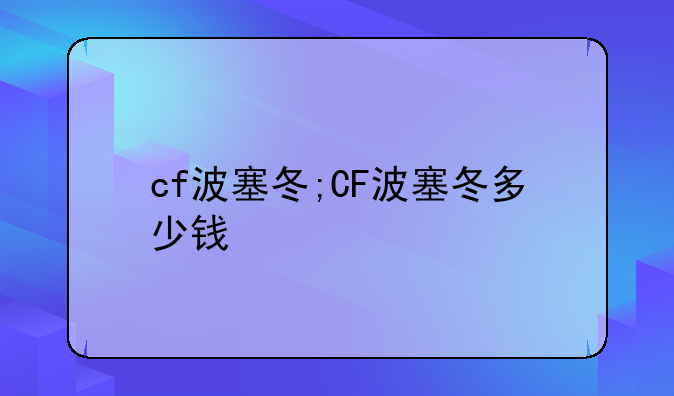 cf波塞冬;CF波塞冬多少钱